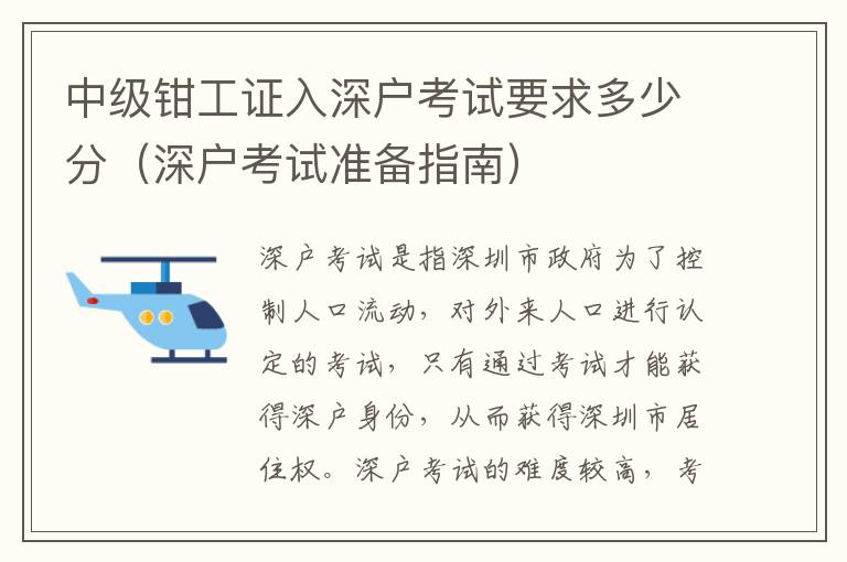 中級鉗工證入深戶考試要求多少分（深戶考試準(zhǔn)備指南）