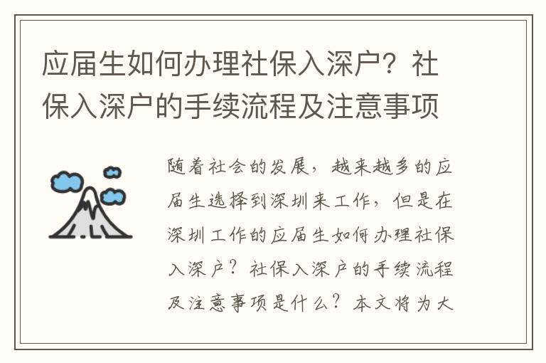 應(yīng)屆生如何辦理社保入深戶？社保入深戶的手續(xù)流程及注意事項(xiàng)