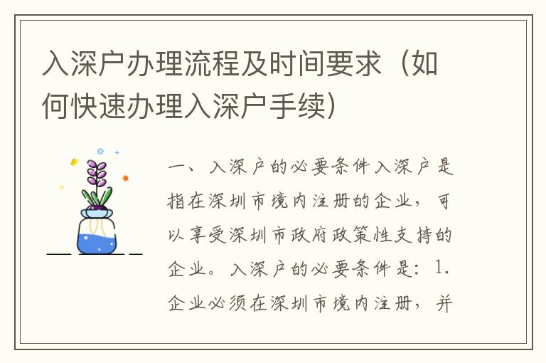 入深戶辦理流程及時間要求（如何快速辦理入深戶手續(xù)）