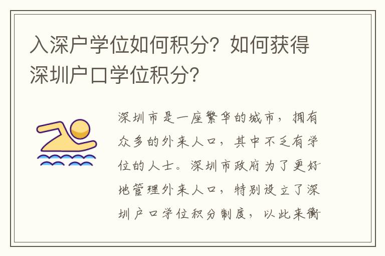 入深戶學位如何積分？如何獲得深圳戶口學位積分？