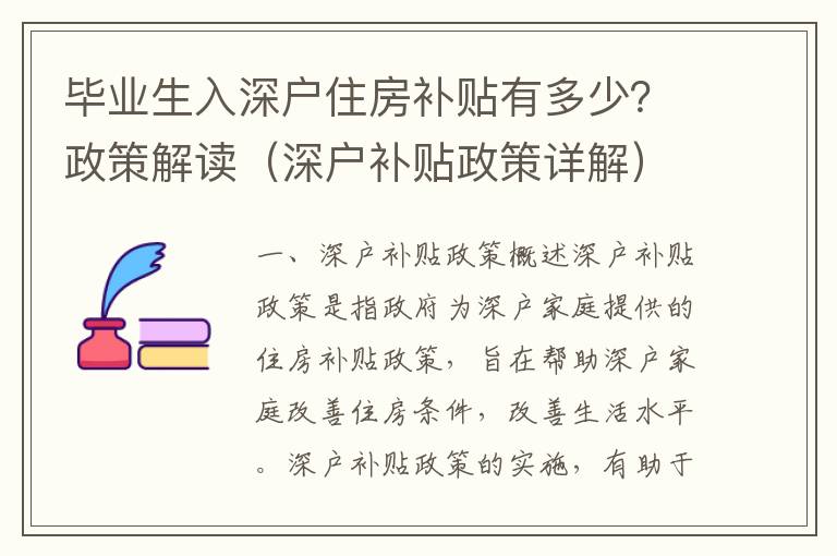 畢業(yè)生入深戶住房補(bǔ)貼有多少？政策解讀（深戶補(bǔ)貼政策詳解）