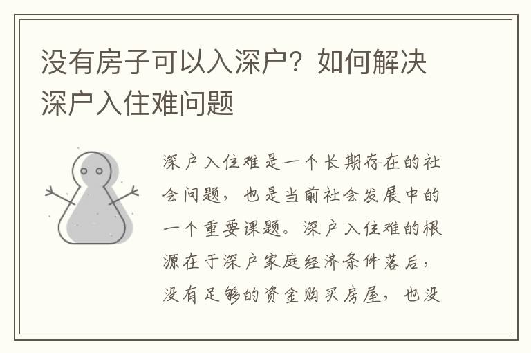 沒(méi)有房子可以入深戶？如何解決深戶入住難問(wèn)題