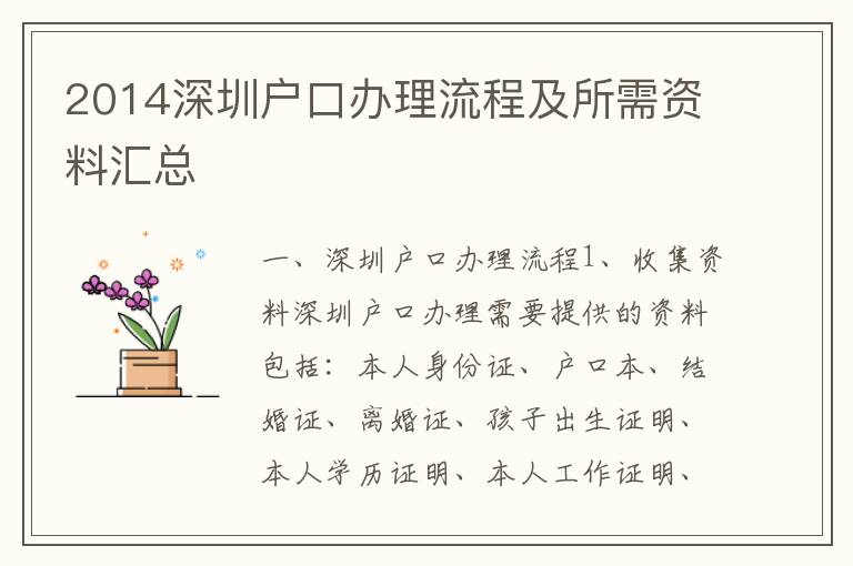 2014深圳戶口辦理流程及所需資料匯總
