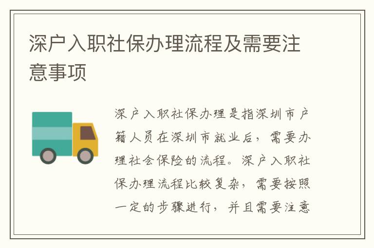 深戶入職社保辦理流程及需要注意事項(xiàng)
