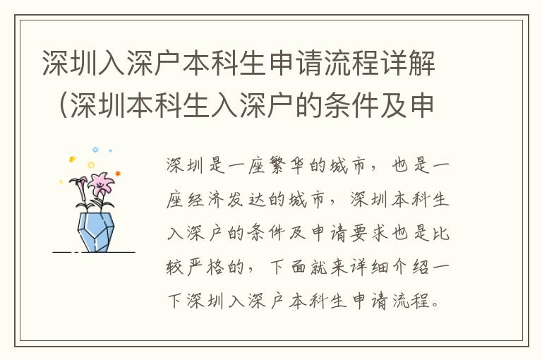 深圳入深戶(hù)本科生申請(qǐng)流程詳解（深圳本科生入深戶(hù)的條件及申請(qǐng)要求）