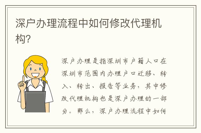 深戶辦理流程中如何修改代理機構？