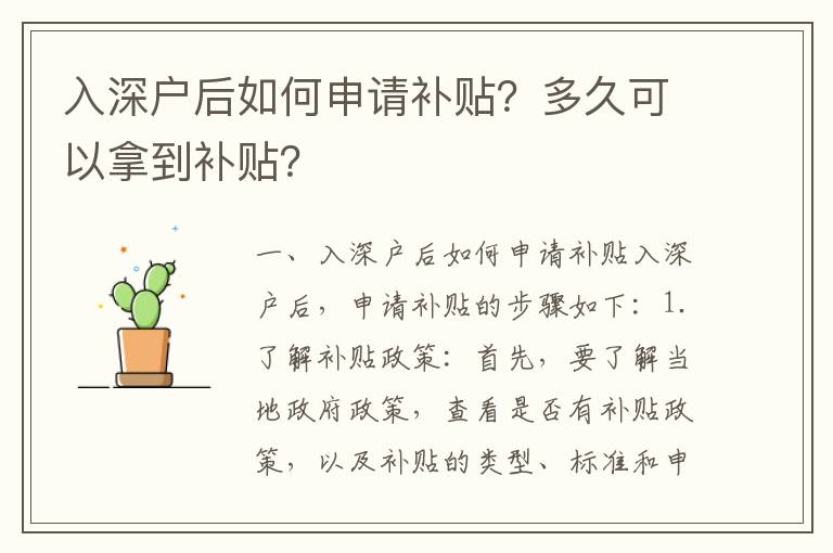入深戶后如何申請(qǐng)補(bǔ)貼？多久可以拿到補(bǔ)貼？
