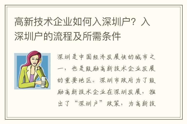 高新技術企業如何入深圳戶？入深圳戶的流程及所需條件