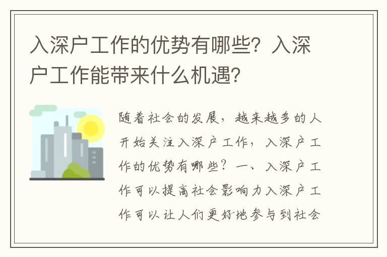 入深戶工作的優(yōu)勢(shì)有哪些？入深戶工作能帶來(lái)什么機(jī)遇？