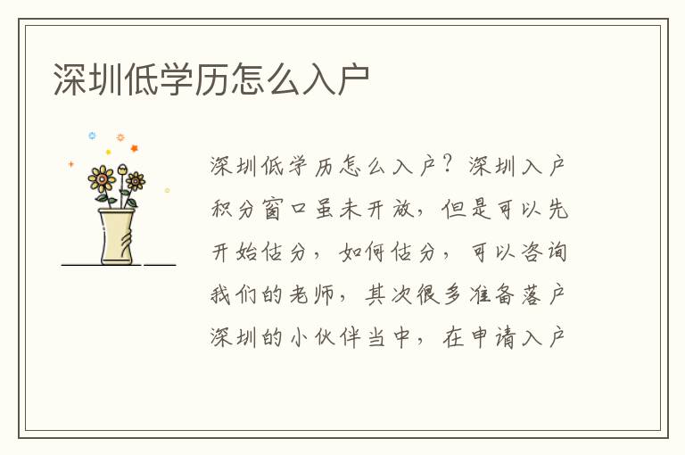 深圳低學(xué)歷怎么入戶