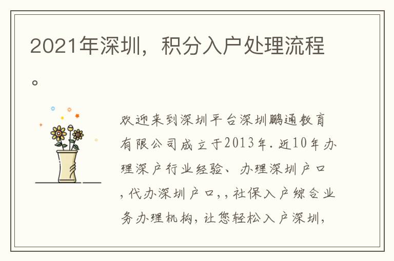 2021年深圳，積分入戶處理流程。
