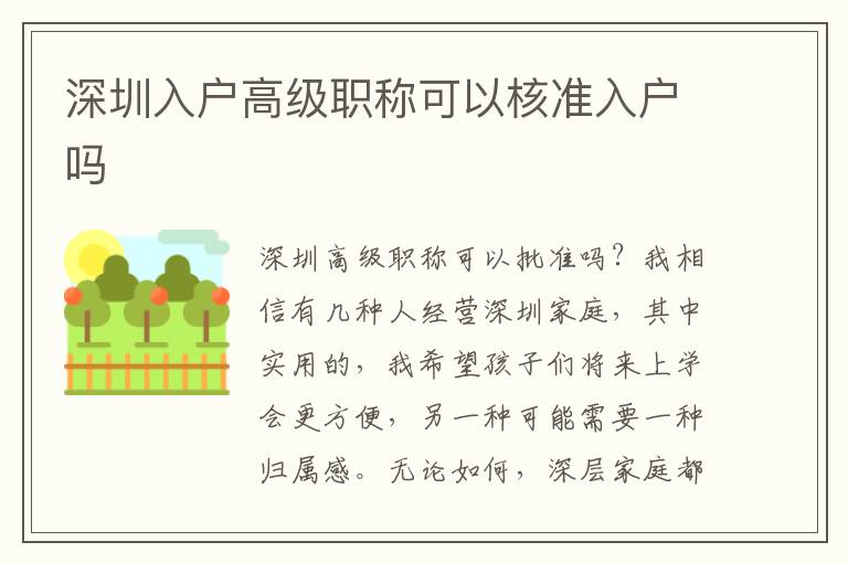 深圳入戶高級職稱可以核準入戶嗎