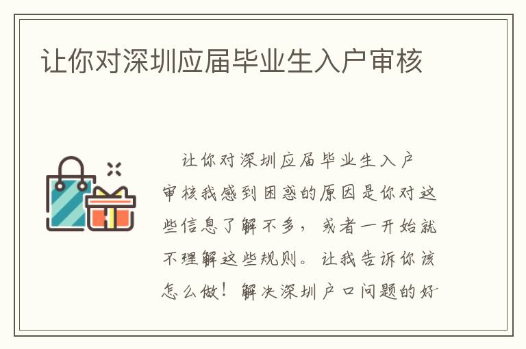 讓你對深圳應(yīng)屆畢業(yè)生入戶審核