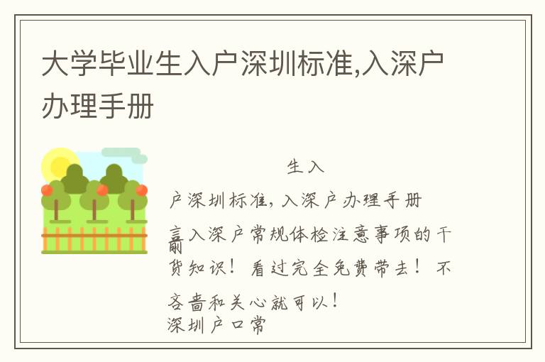 大學(xué)畢業(yè)生入戶深圳標(biāo)準(zhǔn),入深戶辦理手冊