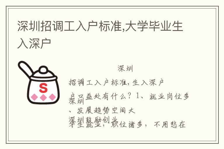深圳招調(diào)工入戶標準,大學(xué)畢業(yè)生入深戶