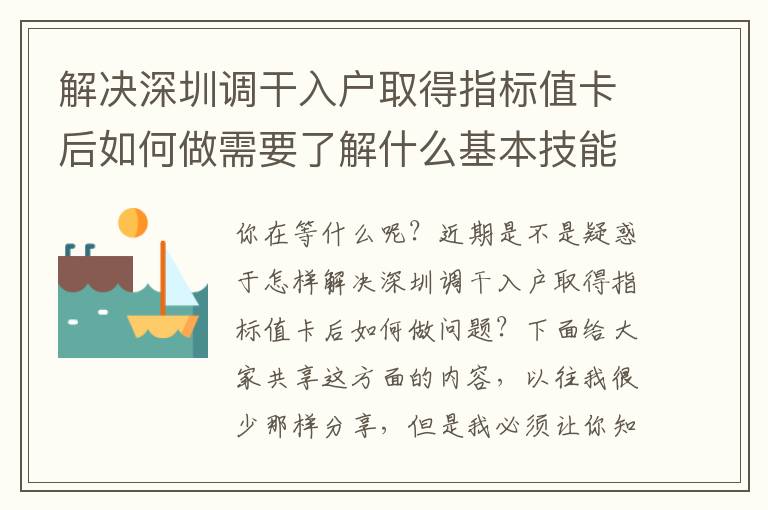 解決深圳調(diào)干入戶取得指標(biāo)值卡后如何做需要了解什么基本技能？