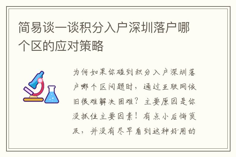 簡易談一談積分入戶深圳落戶哪個(gè)區(qū)的應(yīng)對策略