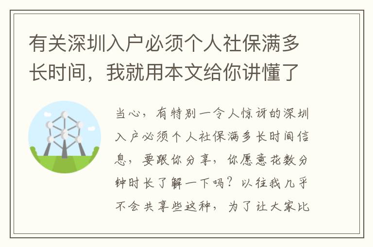 有關(guān)深圳入戶必須個(gè)人社保滿多長時(shí)間，我就用本文給你講懂了！