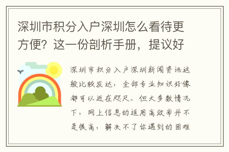 深圳市積分入戶(hù)深圳怎么看待更方便？這一份剖析手冊(cè)，提議好好看看！