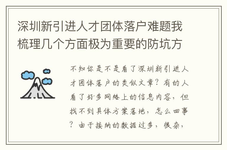 深圳新引進(jìn)人才團(tuán)體落戶難題我梳理幾個(gè)方面極為重要的防坑方式我就勸大家個(gè)人收藏