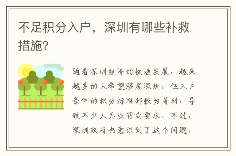 不足積分入戶，深圳有哪些補(bǔ)救措施？