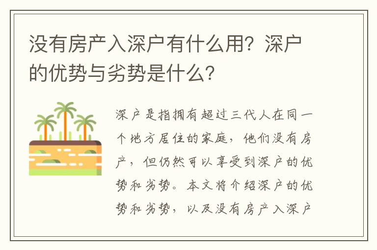 沒(méi)有房產(chǎn)入深戶有什么用？深戶的優(yōu)勢(shì)與劣勢(shì)是什么？