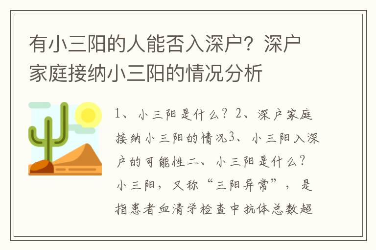 有小三陽(yáng)的人能否入深戶？深戶家庭接納小三陽(yáng)的情況分析