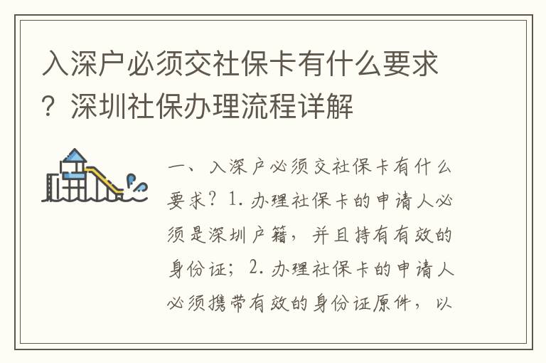 入深戶必須交社保卡有什么要求？深圳社保辦理流程詳解