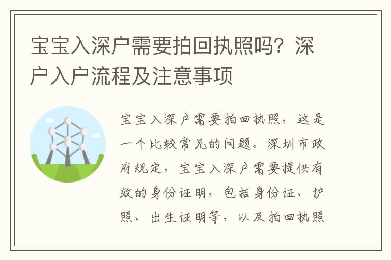 寶寶入深戶需要拍回執(zhí)照嗎？深戶入戶流程及注意事項