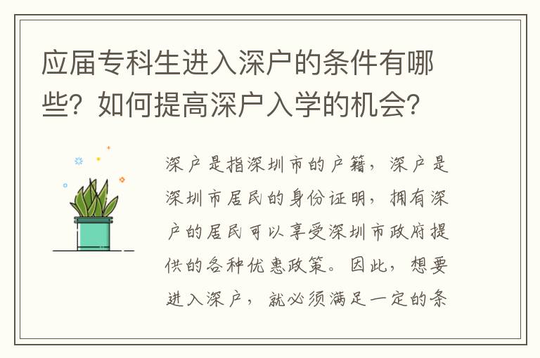 應屆專科生進入深戶的條件有哪些？如何提高深戶入學的機會？