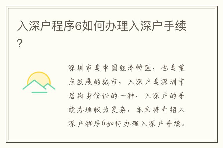 入深戶程序6如何辦理入深戶手續(xù)？