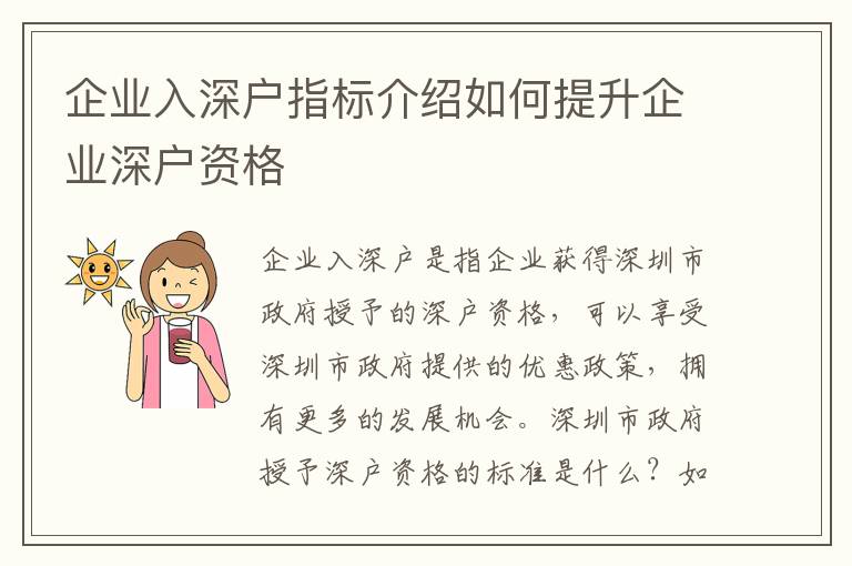 企業(yè)入深戶指標介紹如何提升企業(yè)深戶資格
