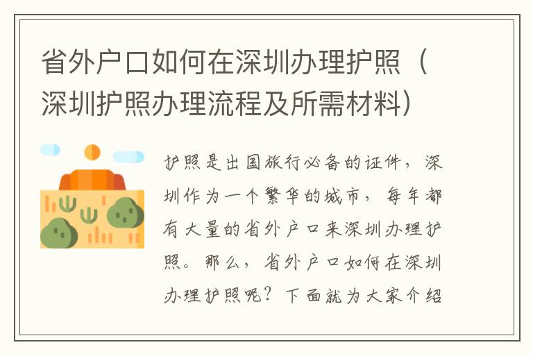 省外戶口如何在深圳辦理護(hù)照（深圳護(hù)照辦理流程及所需材料）