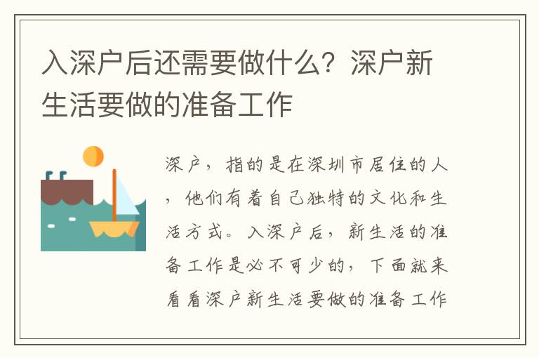 入深戶后還需要做什么？深戶新生活要做的準備工作