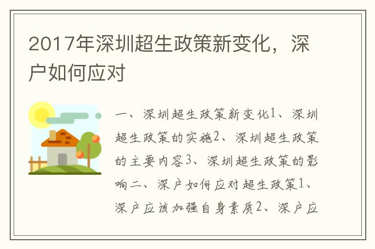 2017年深圳超生政策新變化，深戶如何應(yīng)對