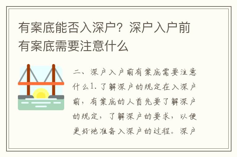 有案底能否入深戶？深戶入戶前有案底需要注意什么