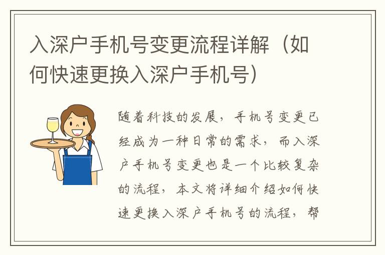 入深戶手機(jī)號變更流程詳解（如何快速更換入深戶手機(jī)號）