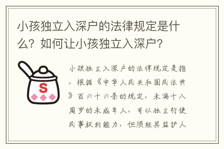 小孩獨立入深戶的法律規定是什么？如何讓小孩獨立入深戶？