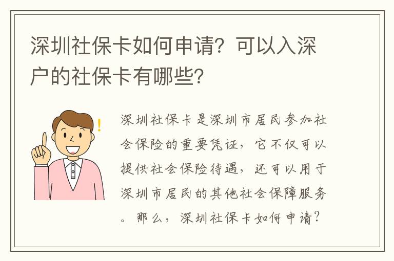 深圳社?？ㄈ绾紊暾?？可以入深戶的社?？ㄓ心男?？