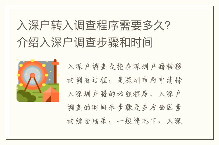 入深戶轉(zhuǎn)入調(diào)查程序需要多久？介紹入深戶調(diào)查步驟和時間