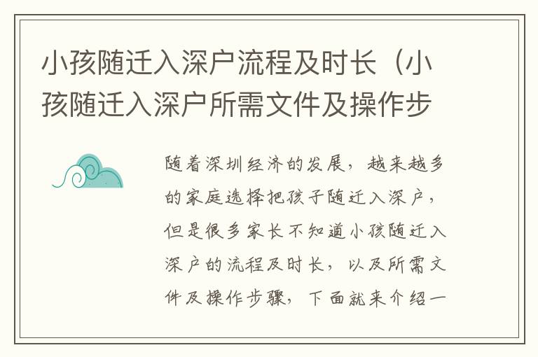 小孩隨遷入深戶流程及時(shí)長(zhǎng)（小孩隨遷入深戶所需文件及操作步驟）