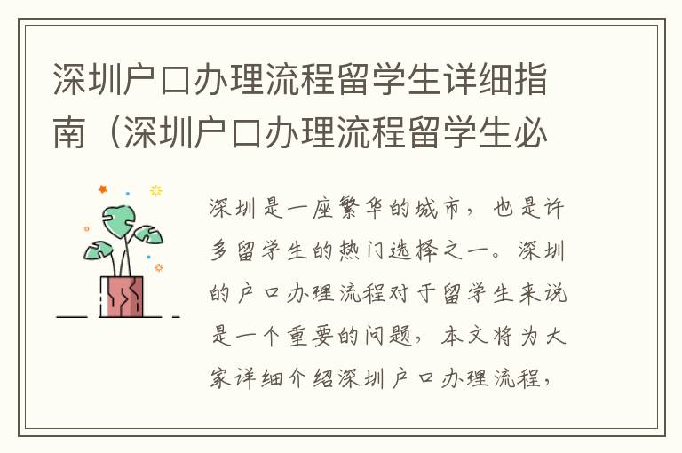 深圳戶口辦理流程留學生詳細指南（深圳戶口辦理流程留學生必看）