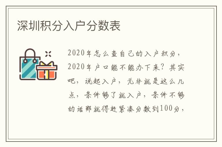 深圳積分入戶分?jǐn)?shù)表