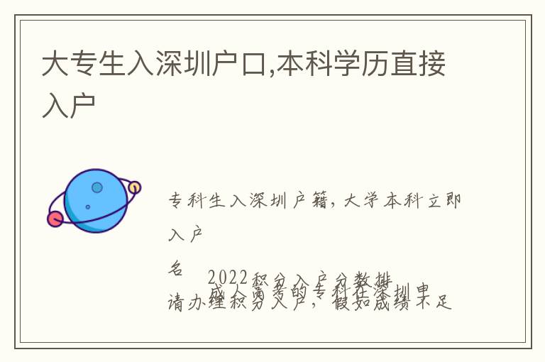 大專生入深圳戶口,本科學(xué)歷直接入戶