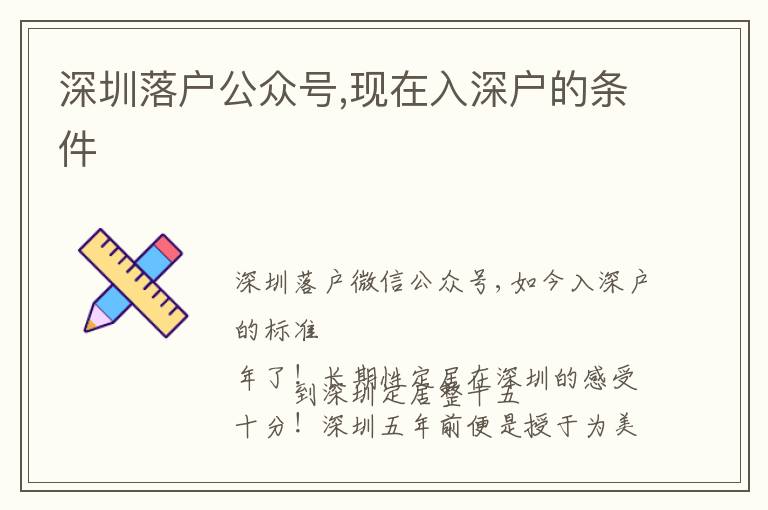 深圳落戶公眾號,現(xiàn)在入深戶的條件