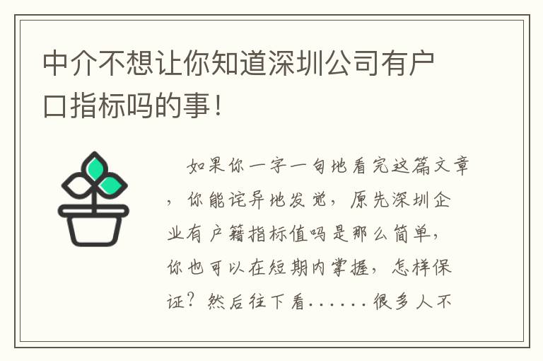 中介不想讓你知道深圳公司有戶口指標(biāo)嗎的事！