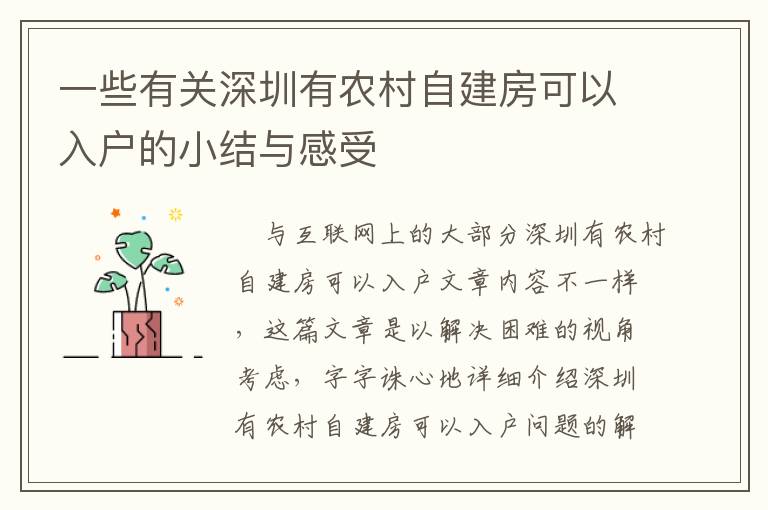 一些有關(guān)深圳有農(nóng)村自建房可以入戶的小結(jié)與感受