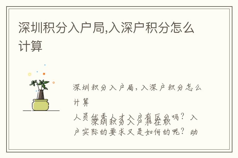 深圳積分入戶局,入深戶積分怎么計(jì)算