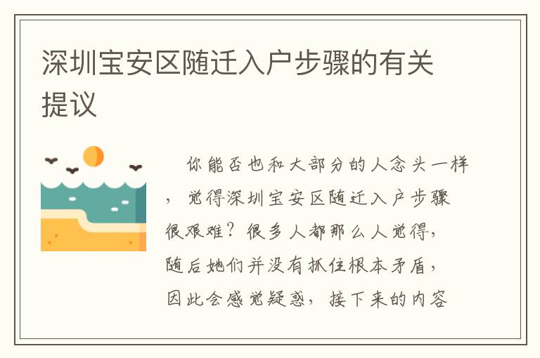 深圳寶安區(qū)隨遷入戶步驟的有關(guān)提議