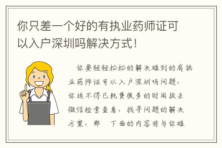 你只差一個好的有執(zhí)業(yè)藥師證可以入戶深圳嗎解決方式！